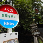 フランスベ－カリー - 見晴台行きのバス停