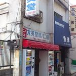 大英堂製パン店 - 