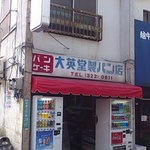大英堂製パン店 - 