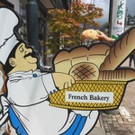 フランスベ－カリー - 太っちょのおじさんの看板