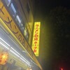 ラーメンの店 ホープ軒 千駄ヶ谷店
