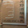 カサブランカ片野酒類販売