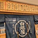 焼魚・肉専門食処 白銀屋 - 