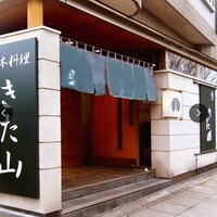 日本料理 きた山 新横浜店 - 