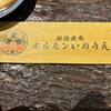 新宿焼肉 ホルモンいのうえ
