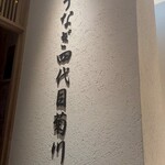 うなぎ四代目菊川 - 