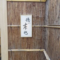 徳ㇵ本也 - 