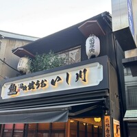 焼うお いし川 - 