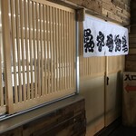 氷見 魚市場食堂 - 