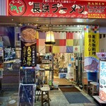 長浜ラーメン ラーメンらぼ - 