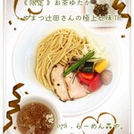 らーめん森や。 - 《 限定 》 お茶ゆたか