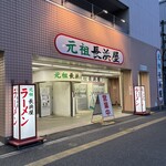 元祖長浜屋 - 