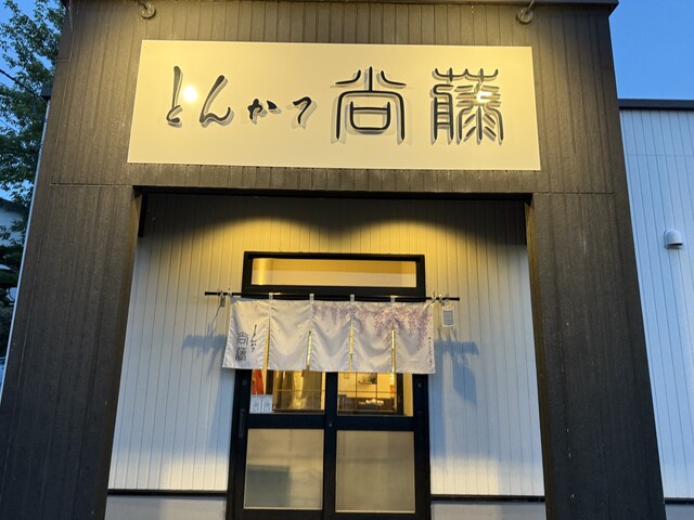 とんかつ 尚藤（とんかつ 尙藤） - 帯広（とんかつ）の写真