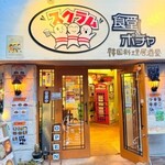 スクラム食堂＆ポチャ - 