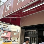 桜鮨 - 