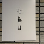 南青山 七鳥目 - 