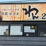 食物屋Wan 石山站前店 - 