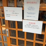 貝だし麺 きた田 - 扉と注意事項