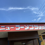 ニューラーメンショップ - 