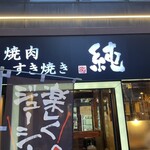 焼肉すき焼き 純 天神警固店 - 