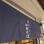 奈つやの中華そば - 