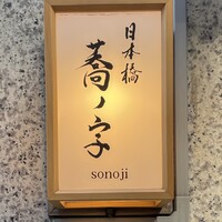 日本橋 蕎ノ字 - 