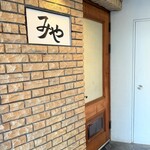 日本料理 みや  - 