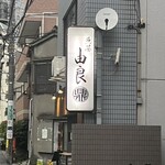 魚菜由良 鼎 - 外観