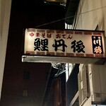 鯉丹後 - 鯉丹後