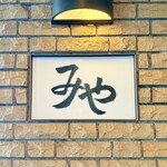 日本料理 みや  - 