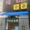 金楽 浅草店