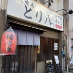 とり八 - 