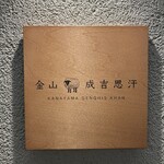 金山成吉思汗 - サイン