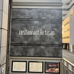 レストラン アルティザン（restaurant Artisan） - 