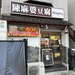 陳麻婆豆腐 マエジマ - 