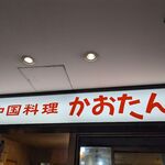 中国料理 かおたん - 