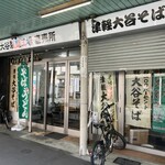 大谷製麺工場 - 