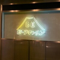 ビーフキッチン 恵比寿店 - 
