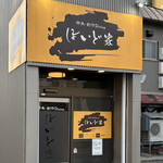 鮮魚・創作ダイニング ほいど家 - 外観