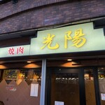 焼肉・光陽 - 外観