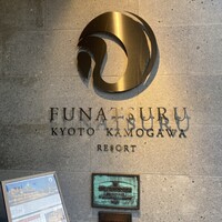 ルアン 鮒鶴京都鴨川リゾート - 