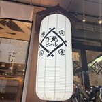 野菜巻き串 下北ホール - 