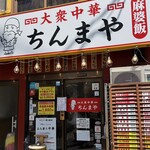 大衆中華 ちんまや - 