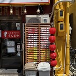 大衆中華 ちんまや - 