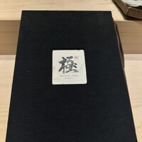 THE SUSHI GINZA 極 - 