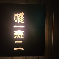 焼鳥YAMATO - 
