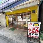 本格さぬきうどん　穂乃香 - 