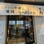 備長炭焼肉としゃぶしゃぶ 仔虎 - 