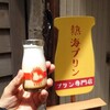 熱海プリン