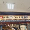 丸亀製麺 サンシャインシティアルタ店